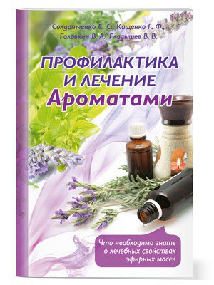 Брошюра Профилактика и лечение ароматами
