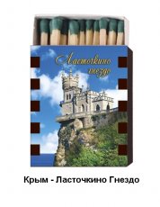Спички - магнит Крым - Ласточкино гнездо (дерево)