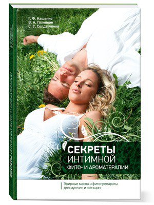 Книга Секреты интимной фито и ароматерапии