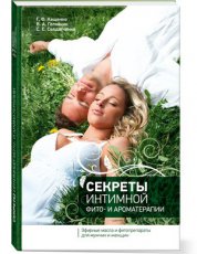 Книга Секреты интимной фито и ароматерапии