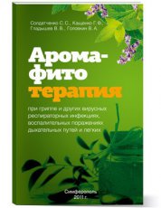 Книга Арома-фитотерапия при Простудных и вирусных заболеваниях дыхательных путей